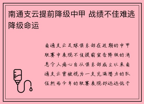 南通支云提前降级中甲 战绩不佳难逃降级命运