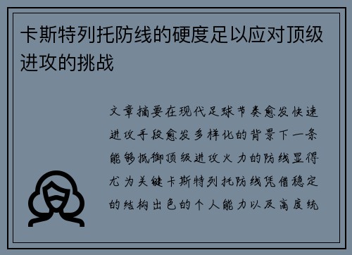 卡斯特列托防线的硬度足以应对顶级进攻的挑战