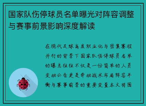 国家队伤停球员名单曝光对阵容调整与赛事前景影响深度解读