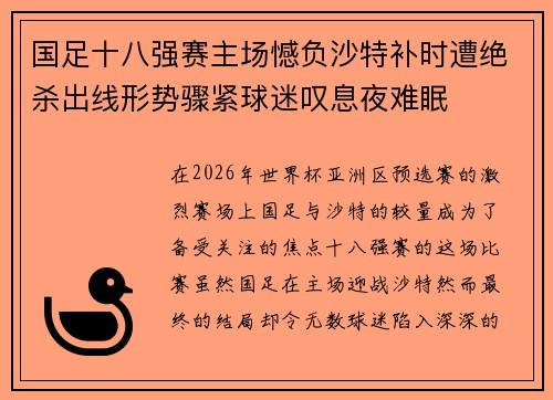 国足十八强赛主场憾负沙特补时遭绝杀出线形势骤紧球迷叹息夜难眠