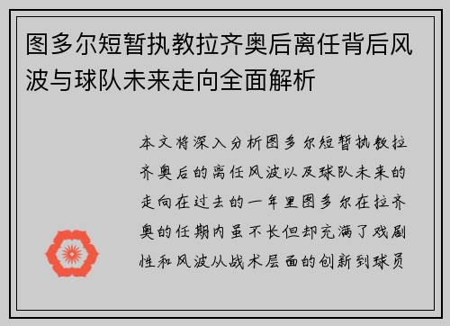 图多尔短暂执教拉齐奥后离任背后风波与球队未来走向全面解析