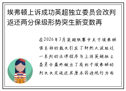 埃弗顿上诉成功英超独立委员会改判返还两分保级形势突生新变数再