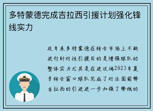 多特蒙德完成吉拉西引援计划强化锋线实力