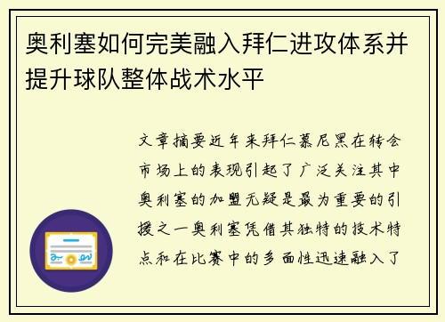 奥利塞如何完美融入拜仁进攻体系并提升球队整体战术水平