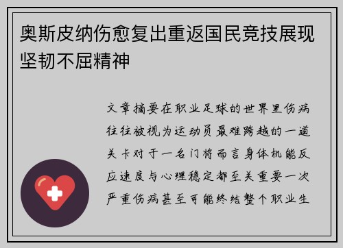奥斯皮纳伤愈复出重返国民竞技展现坚韧不屈精神