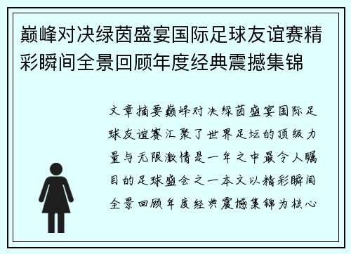 巅峰对决绿茵盛宴国际足球友谊赛精彩瞬间全景回顾年度经典震撼集锦