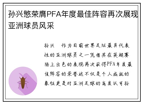 孙兴慜荣膺PFA年度最佳阵容再次展现亚洲球员风采