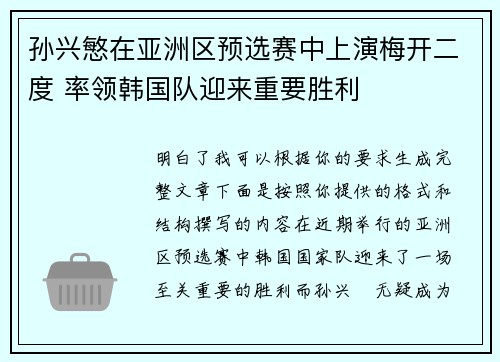 孙兴慜在亚洲区预选赛中上演梅开二度 率领韩国队迎来重要胜利