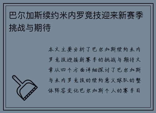巴尔加斯续约米内罗竞技迎来新赛季挑战与期待