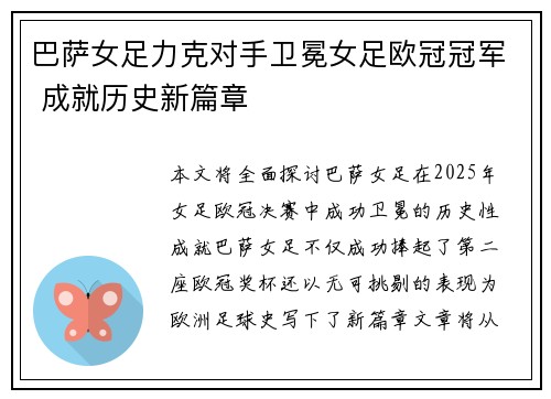 巴萨女足力克对手卫冕女足欧冠冠军 成就历史新篇章