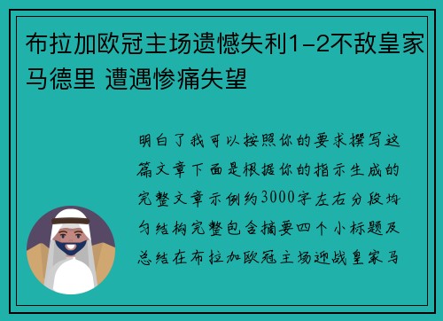 布拉加欧冠主场遗憾失利1-2不敌皇家马德里 遭遇惨痛失望