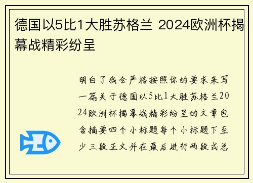 德国以5比1大胜苏格兰 2024欧洲杯揭幕战精彩纷呈
