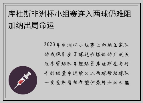 库杜斯非洲杯小组赛连入两球仍难阻加纳出局命运