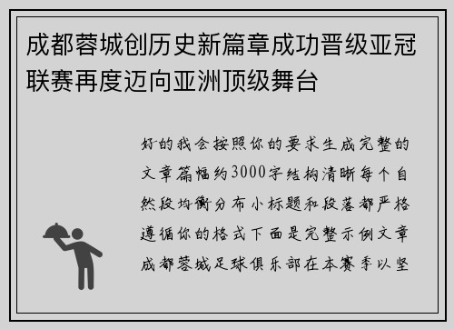 成都蓉城创历史新篇章成功晋级亚冠联赛再度迈向亚洲顶级舞台