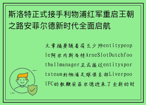 斯洛特正式接手利物浦红军重启王朝之路安菲尔德新时代全面启航
