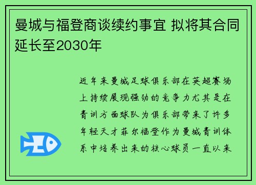 曼城与福登商谈续约事宜 拟将其合同延长至2030年