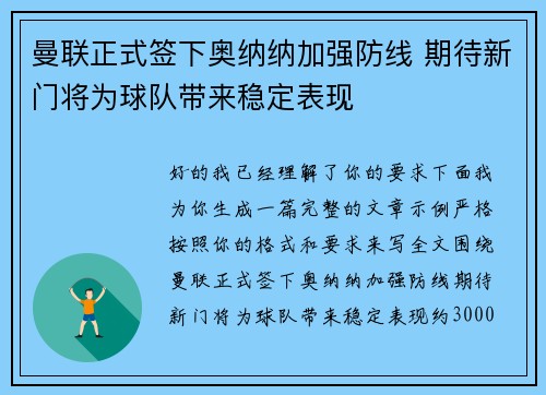 曼联正式签下奥纳纳加强防线 期待新门将为球队带来稳定表现