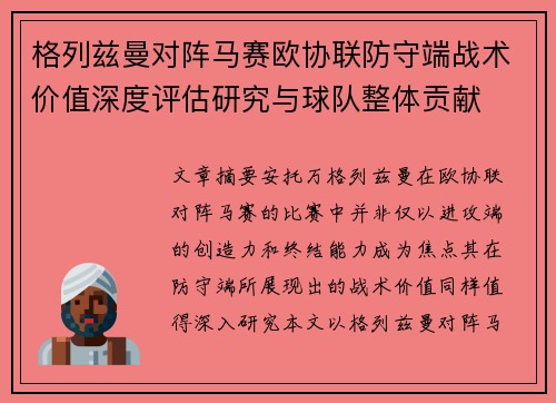 格列兹曼对阵马赛欧协联防守端战术价值深度评估研究与球队整体贡献