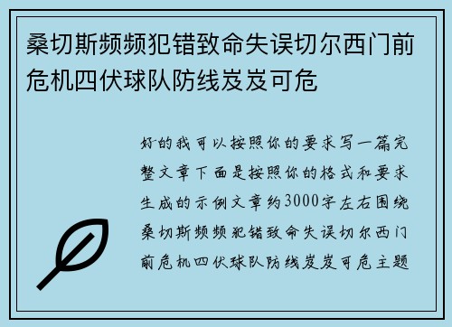 桑切斯频频犯错致命失误切尔西门前危机四伏球队防线岌岌可危