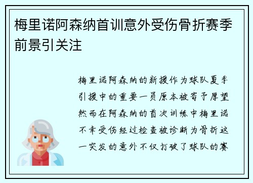 梅里诺阿森纳首训意外受伤骨折赛季前景引关注