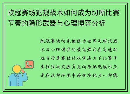 欧冠赛场犯规战术如何成为切断比赛节奏的隐形武器与心理博弈分析