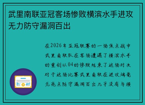 武里南联亚冠客场惨败横滨水手进攻无力防守漏洞百出