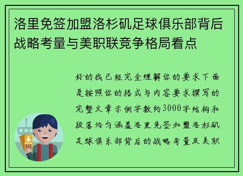洛里免签加盟洛杉矶足球俱乐部背后战略考量与美职联竞争格局看点