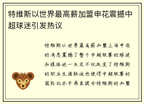 特维斯以世界最高薪加盟申花震撼中超球迷引发热议