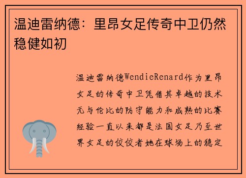 温迪雷纳德：里昂女足传奇中卫仍然稳健如初