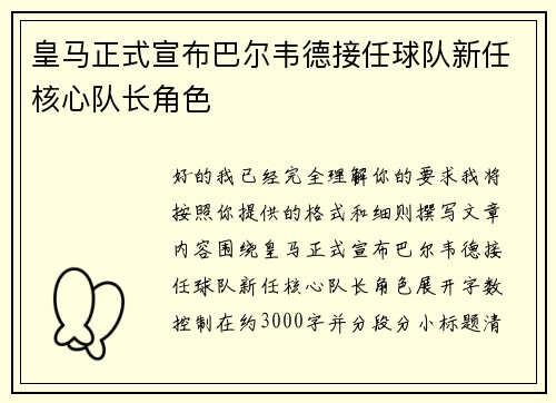 皇马正式宣布巴尔韦德接任球队新任核心队长角色
