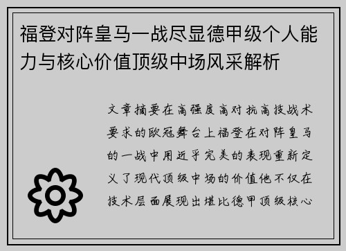 福登对阵皇马一战尽显德甲级个人能力与核心价值顶级中场风采解析