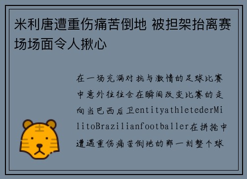 米利唐遭重伤痛苦倒地 被担架抬离赛场场面令人揪心
