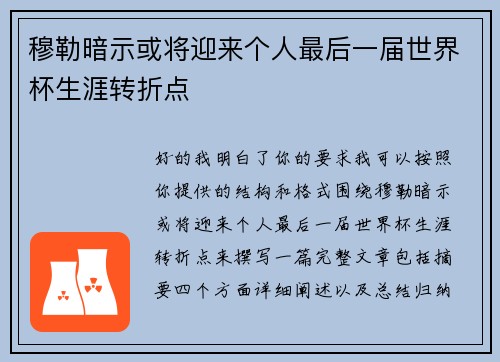 穆勒暗示或将迎来个人最后一届世界杯生涯转折点