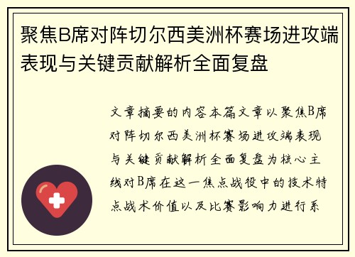 聚焦B席对阵切尔西美洲杯赛场进攻端表现与关键贡献解析全面复盘
