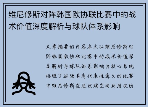 维尼修斯对阵韩国欧协联比赛中的战术价值深度解析与球队体系影响