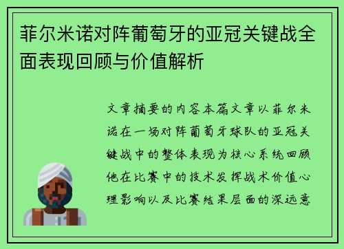 菲尔米诺对阵葡萄牙的亚冠关键战全面表现回顾与价值解析 菲尔米诺对阵葡萄牙的亚冠关键战全面表现回顾与价值解析