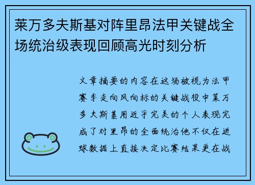 莱万多夫斯基对阵里昂法甲关键战全场统治级表现回顾高光时刻分析