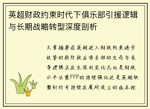 英超财政约束时代下俱乐部引援逻辑与长期战略转型深度剖析