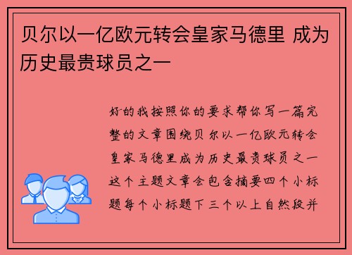 贝尔以一亿欧元转会皇家马德里 成为历史最贵球员之一