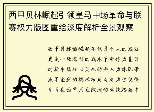 西甲贝林崛起引领皇马中场革命与联赛权力版图重绘深度解析全景观察