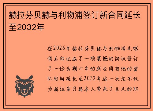 赫拉芬贝赫与利物浦签订新合同延长至2032年