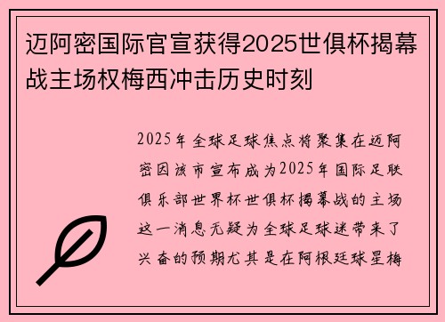 迈阿密国际官宣获得2025世俱杯揭幕战主场权梅西冲击历史时刻
