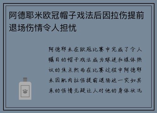 阿德耶米欧冠帽子戏法后因拉伤提前退场伤情令人担忧