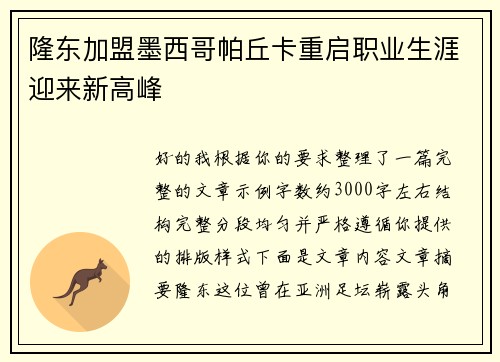 隆东加盟墨西哥帕丘卡重启职业生涯迎来新高峰