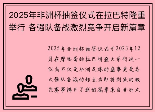 2025年非洲杯抽签仪式在拉巴特隆重举行 各强队备战激烈竞争开启新篇章