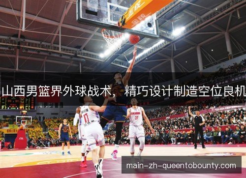 山西男篮界外球战术，精巧设计制造空位良机