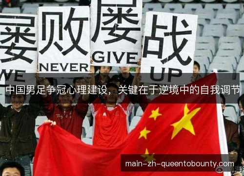 中国男足争冠心理建设,关键在于逆境中的自我调节 中国男足争冠心理建设,关键在于逆境中的自我调节