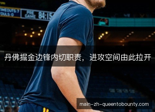丹佛掘金边锋内切职责，进攻空间由此拉开